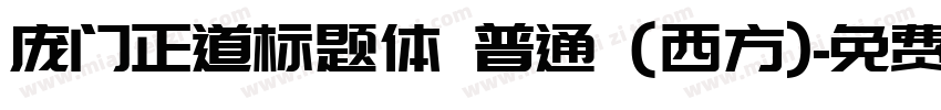 庞门正道标题体 普通 (西方)字体转换